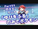 【ピカブイ】「ゆびをふる」のみでポケモン【Part51】（みずと）