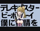 【令和初投稿】テレキャスタービーボーイ/莉々衣♪lily【歌ってみた】