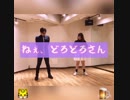 ねぇ、どろどろさん【オリジナル振付/一杯くらいry・とらphan】
