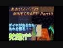 あおいとパパのマインクラフト　part10