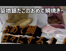 令和初日の投稿は令和をおめで鯛日々にしたいので築地銀だこの鯛焼き全種類食べてみた。