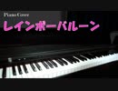 【ハニーストラップ】レインボーバルーン【ピアノ演奏動画】