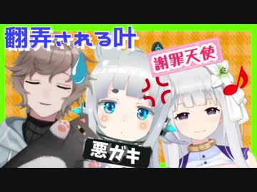 杏戸ゆげの悪ガキムーブに翻弄される叶と弄られ倒す白百合リリィ