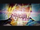 【複合MAD】千の翼 ［神作画 戦闘記］《リメイク版》