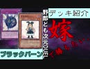 野郎ども次元デッキ紹介 Part-24【ブラックバーン】
