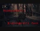 【Bloodborne】新人狩人が通りますよ【Part14】