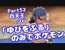 【ピカブイ】「ゆびをふる」のみでポケモン【Part52】（みずと）