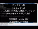 ラビリンス【MUCOM88オリジナル曲】