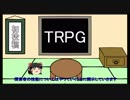 ちくわと友人のgdgdTRPG「食人姫の館」第0話動画説明