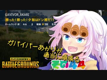 【PUBG】ガバイバーあかりが適当に頑張る その４４【VOICEROID実況】