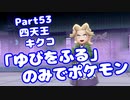 【ピカブイ】「ゆびをふる」のみでポケモン【Part53】（みずと）