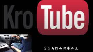 令和元年記念お買い物車載！KroTube軽車ドライブLive