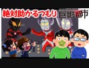 絶対助かるつもり巨影都市　＃22