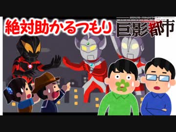 絶対助かるつもり巨影都市　＃22