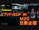 【EDF:IR】ハードでエブリディアイアンレイン！M20　巨獣出現【実況】