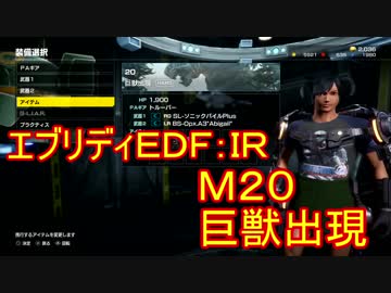 【EDF:IR】ハードでエブリディアイアンレイン！M20　巨獣出現【実況】