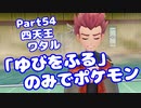 【ピカブイ】「ゆびをふる」のみでポケモン【Part54】（みずと）
