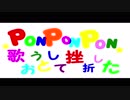 【MMD刀剣乱舞】PONPONPON歌おうとして挫折した
