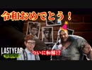 【ラストイヤー(高校生版DbD)】殺人鬼と祝う令和イヤー！【Last Year:The Nightmare実況#25】