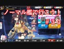 【アズレン】ノーマル艦で行こう！＃３０
