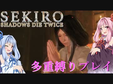 【SEKIRO】琴葉姉妹がカンスト世界＋多重縛りで人返り　06【VOICEROID実況】