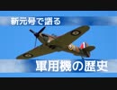 新元号で語る軍用機の歴史