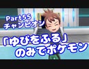 【ピカブイ】「ゆびをふる」のみでポケモン【Part55】（みずと）