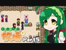 【Stardew Valley】セカンドライフは牧場で【VOICEROID実況】Part５