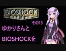 ゆかりさんとBIOSHOCKを その13【VOICEROID実況】
