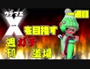 【実況】ウデマエXを目指す！週刊ガチ道場　一週目【Splatoon2】