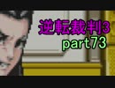 【初見実況】逆転しまっせ＾＾part73【逆転裁判3】