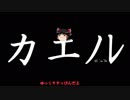 ゆっくりがカエノレまでいただきストリート３＾１６