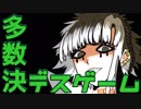 【２人実況】多数決で選ばれた者が死ぬ。【キミガシネ２章】#１９