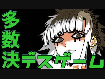 【２人実況】多数決で選ばれた者が死ぬ。【キミガシネ２章】#１９