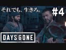 #4 【DAYS GONE】勘違いした野盗達にわからせる男。【ゆっくり実況】