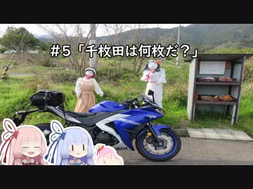 小さなやつらの小さな大冒険！♯5「千枚田は何枚だ？」