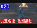 【SEKIRO】vs葦名流　佐瀬勘助Part20