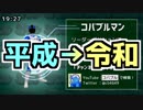 【 #平成VCD 】コバブルマン「平成最後の戦い」【VTuber】