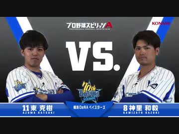【横浜DeNAベイスターズ篇】プロスピA対決動画（神里選手VS東選手） 2019年度版