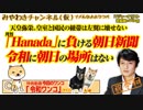 月刊「Hanada」に惨敗の朝日新聞に未来はない。天皇弥栄｜みやわきチャンネル（仮）#438Restart296