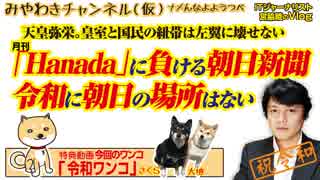 月刊「Hanada」に惨敗の朝日新聞に未来はない。天皇弥栄｜みやわきチャンネル（仮）#438Restart296