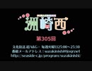 洲崎西 第305回放送（2019.04.30）