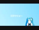 ゴガツビョー / 初音ミク