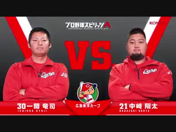 【広島東洋カープ篇】プロスピA対決動画（一岡選手VS中﨑選手） 2019年度版