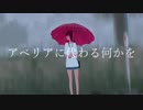 【初投稿】アベリアに代わる何かを　歌ってみた【省エネ】