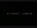 [セガサターン]プラネットジョーカー自作OP CM ED