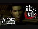 【実況】桐生さんと行く初めての神室町 Part25【龍が如く1】