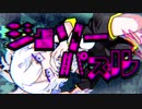 ジグソーパズル　歌ってみた【ぽりおかか】
