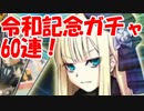 [実況] ようこそ！令和！記念に事件簿コラボガチャ 60連(通算100連) するぞ！ [FGO]