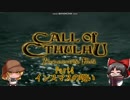 【ゆっくり実況】『Call of Cthulhu Dark Corners of the Earth』 ゆっくりクトゥルフFPS　part4